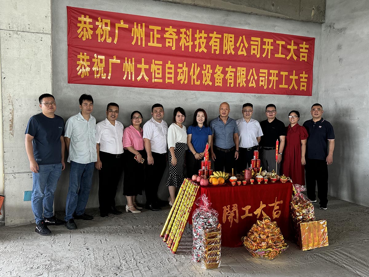 正奇&大恒新廠房裝修動(dòng)工儀式